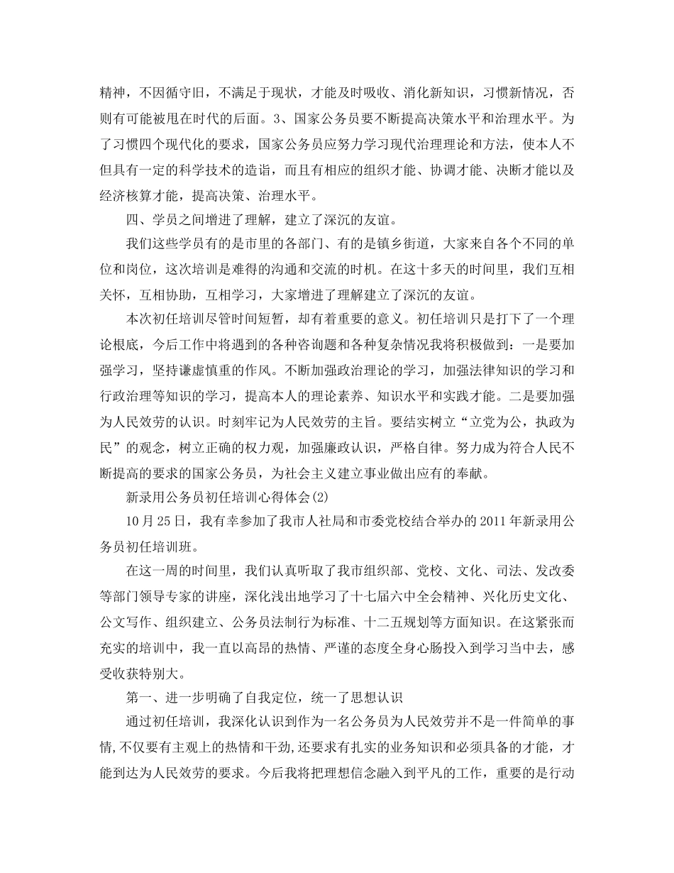 新录用公务员初任培训参考心得体会5篇 _第2页