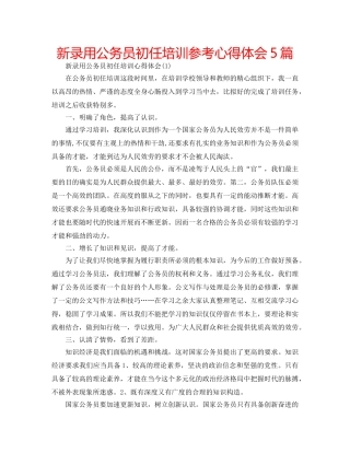 新录用公务员初任培训参考心得体会5篇 