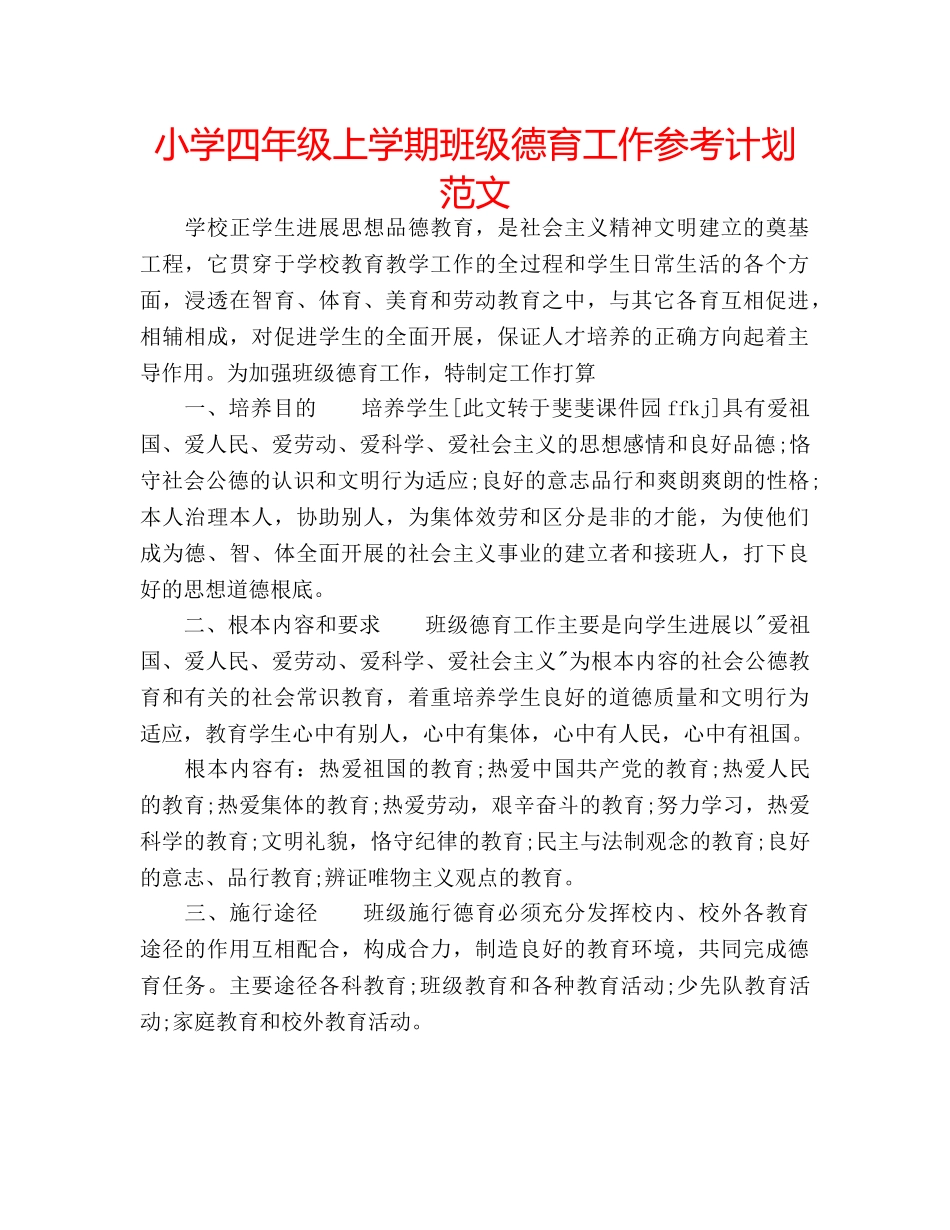小学四年级上学期班级德育工作参考计划范文 _第1页