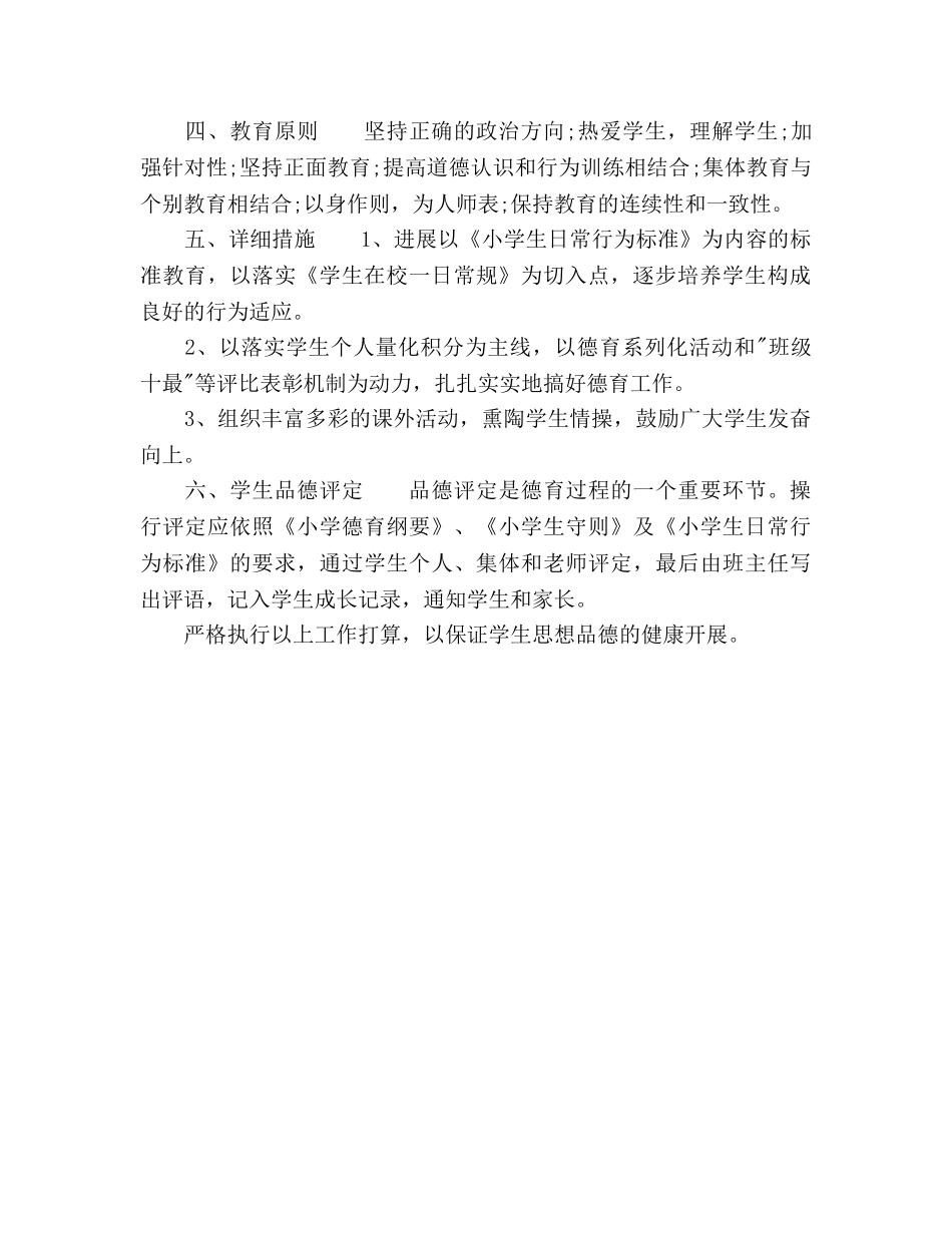 小学四年级上学期班级德育工作参考计划范文 _第2页