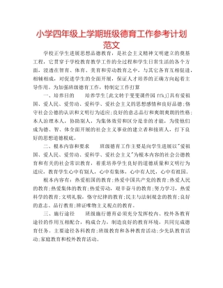 小学四年级上学期班级德育工作参考计划范文 