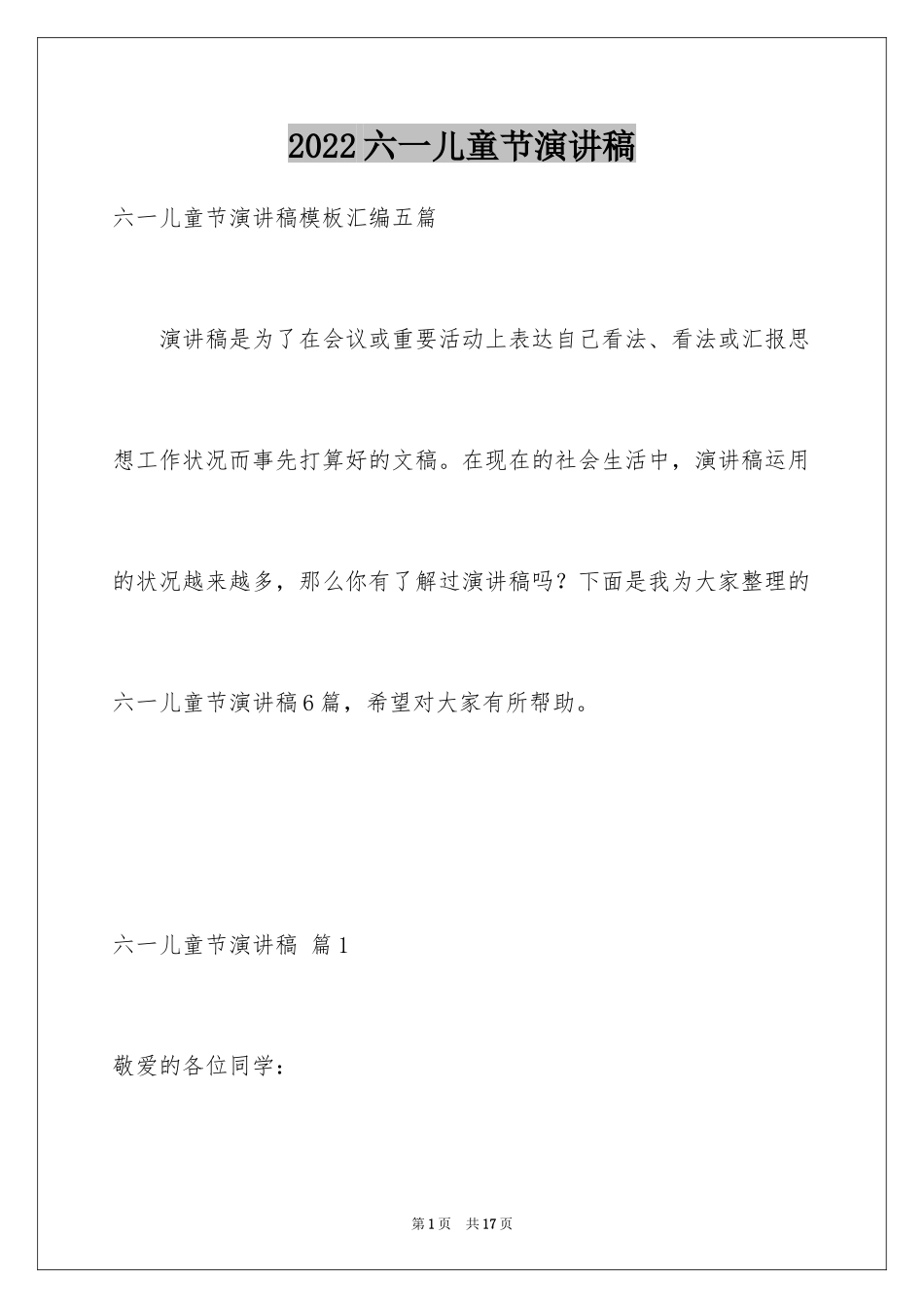 2024六一儿童节演讲稿_1192_第1页
