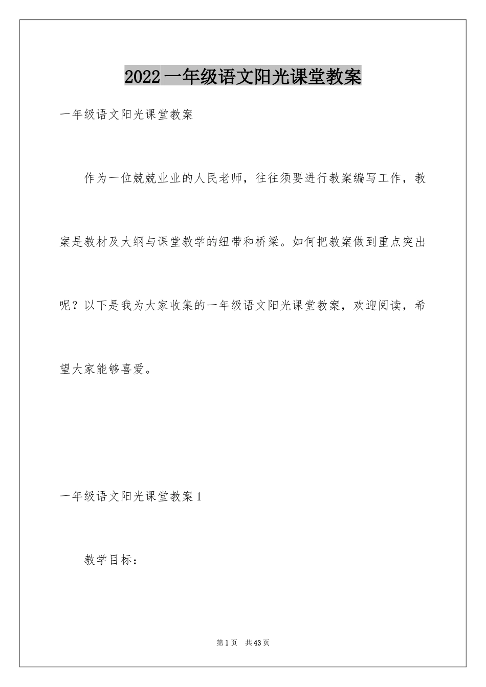 2024一年级语文阳光课堂教案_1_第1页