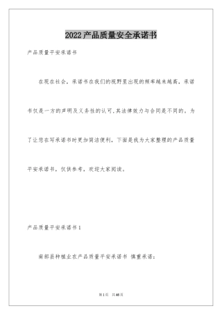2024产品质量安全承诺书_2