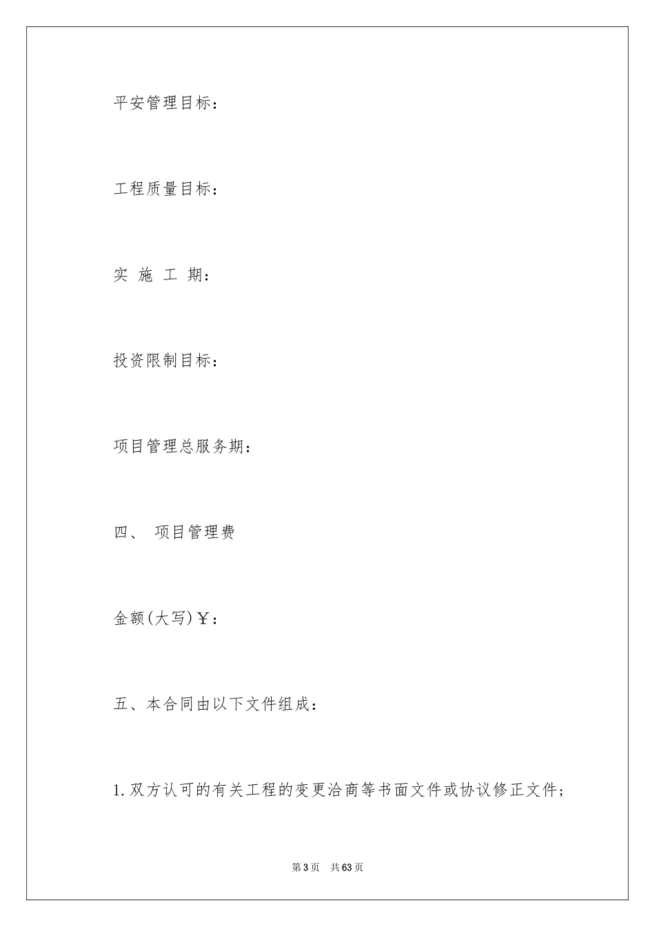 2024委托项目管理合同_第3页