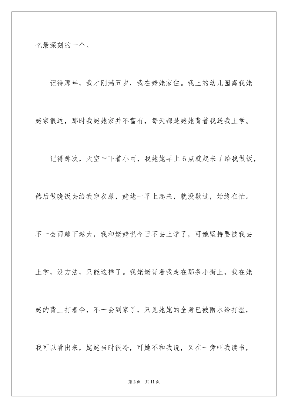 2024初中叙事作文400字_6_第2页