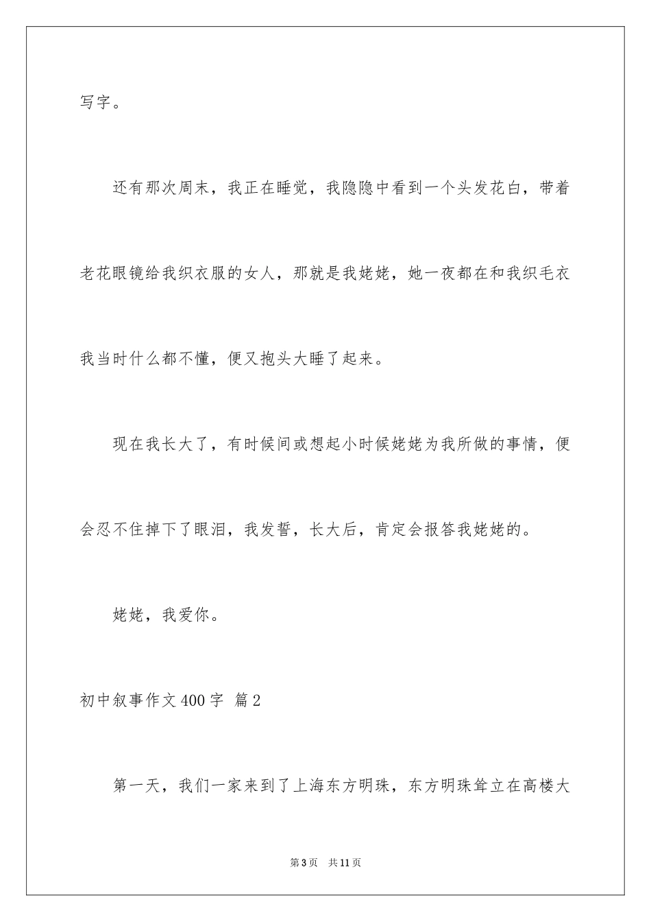 2024初中叙事作文400字_6_第3页