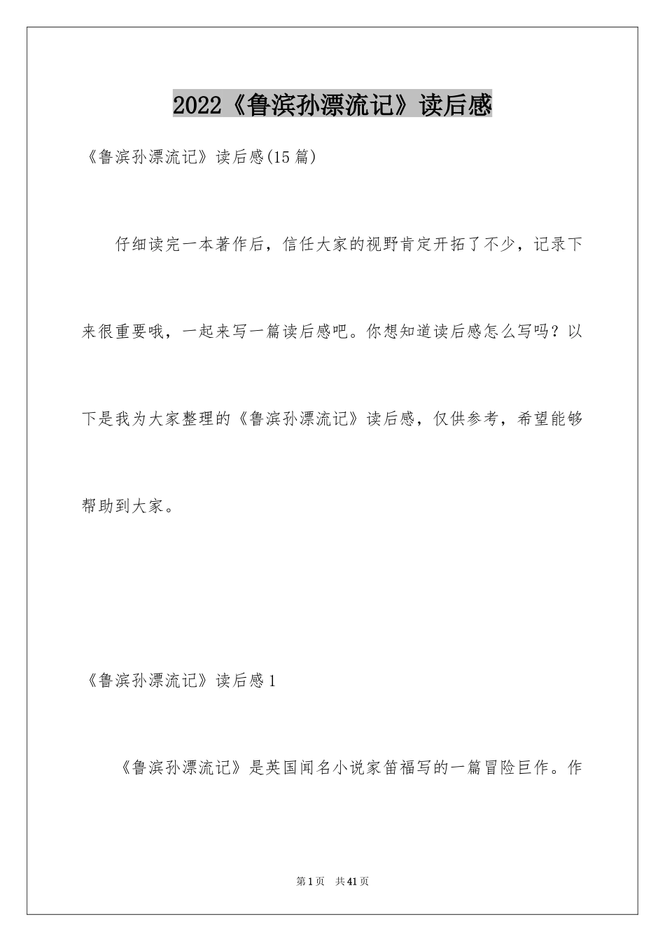 2024《鲁滨孙漂流记》读后感_17_第1页