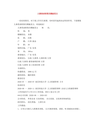 人事类求职简历模板范文