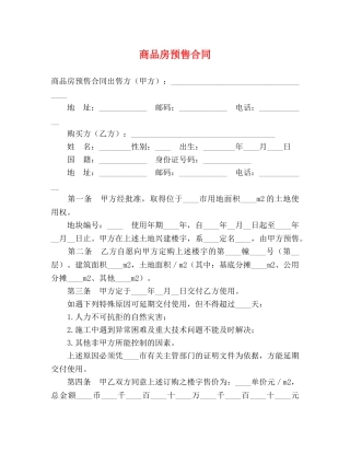 商品房预售合同 (2) 
