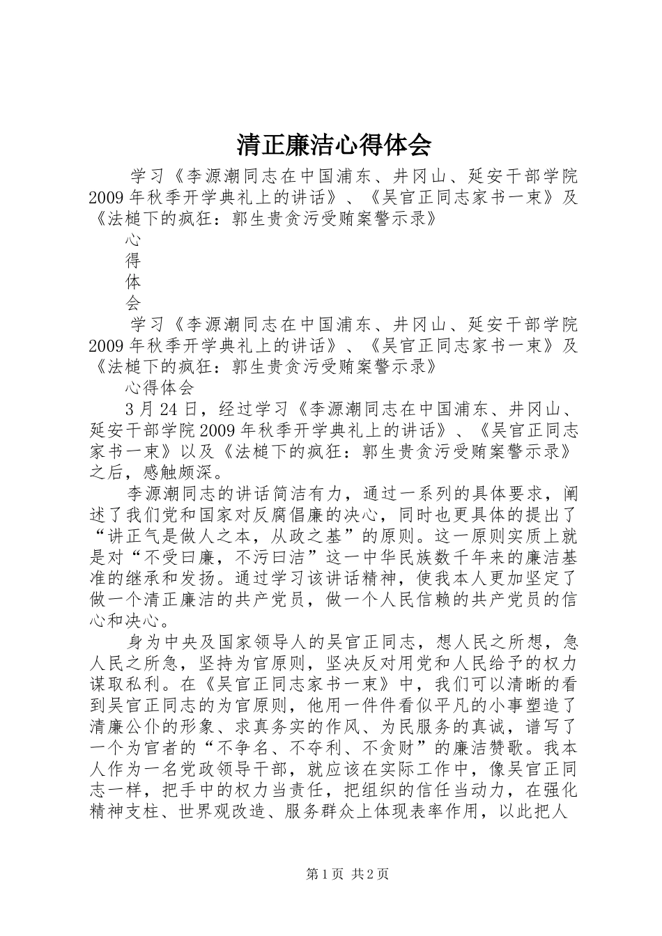 清正廉洁体会心得3_第1页