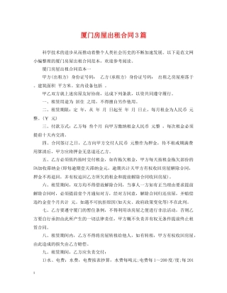 厦门房屋出租合同3篇 