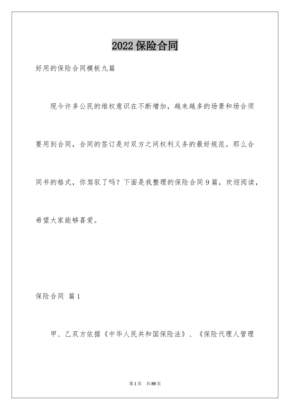 2024保险合同_132_第1页