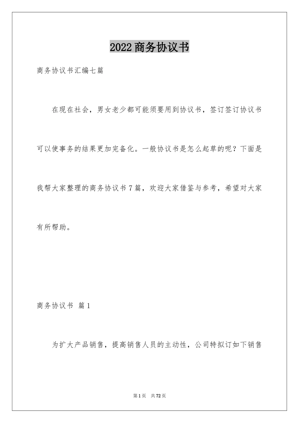 2024商务协议书_16_第1页