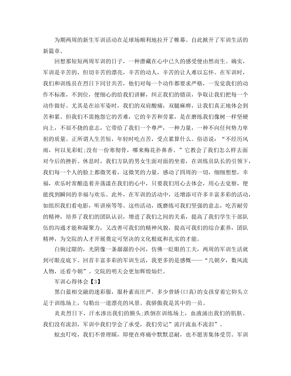 新生参加军训后的参考心得体会参考范文【五篇】 _第2页