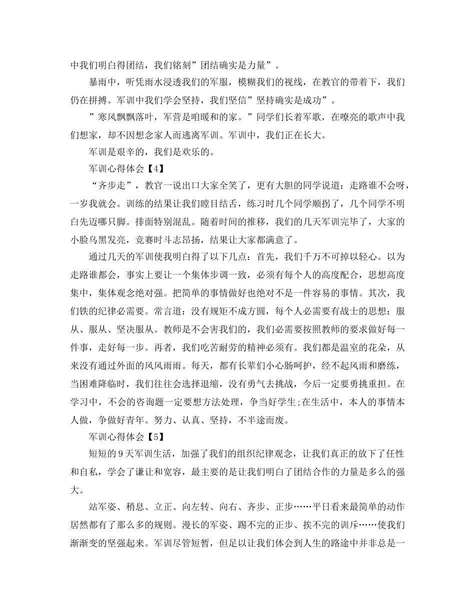 新生参加军训后的参考心得体会参考范文【五篇】 _第3页