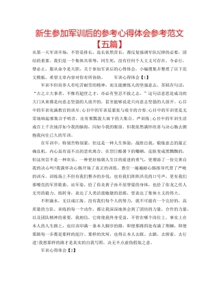 新生参加军训后的参考心得体会参考范文【五篇】 