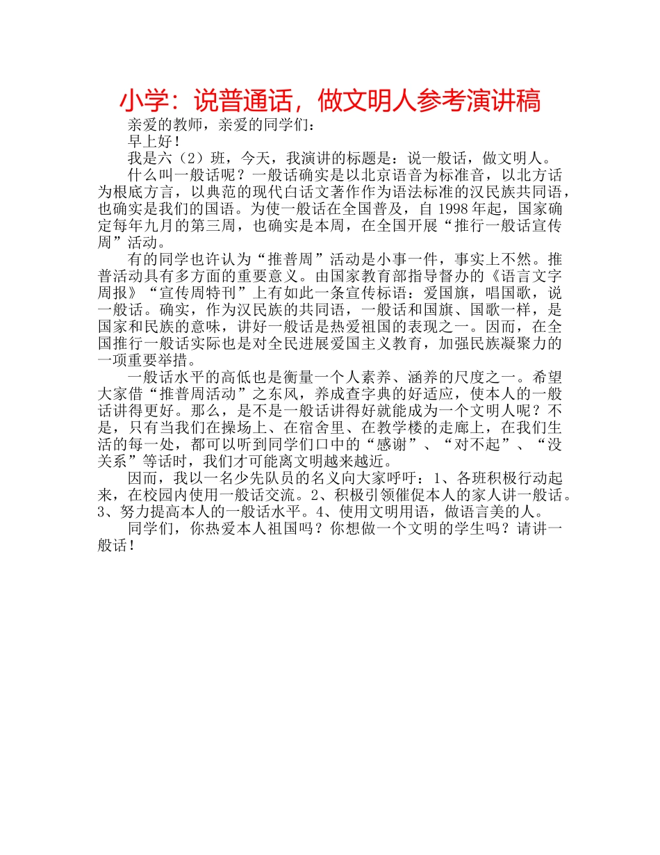 小学说普通话，做文明人参考演讲稿 _第1页