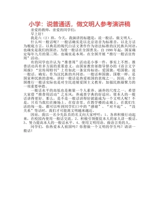 小学说普通话，做文明人参考演讲稿 