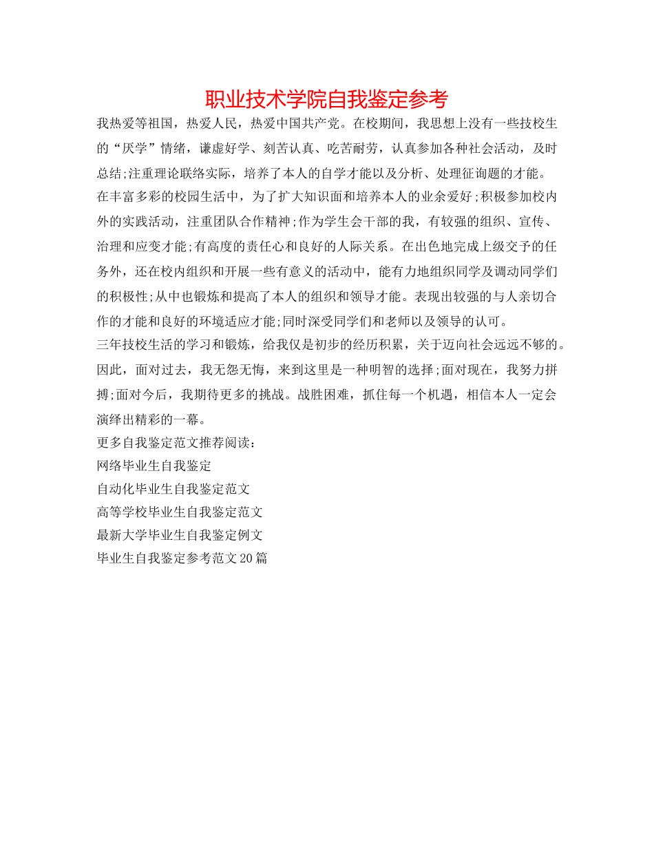 职业技术学院自我鉴定参考 _第1页