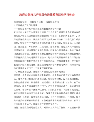 政府办保持共产党员先进性教育活动学习体会 