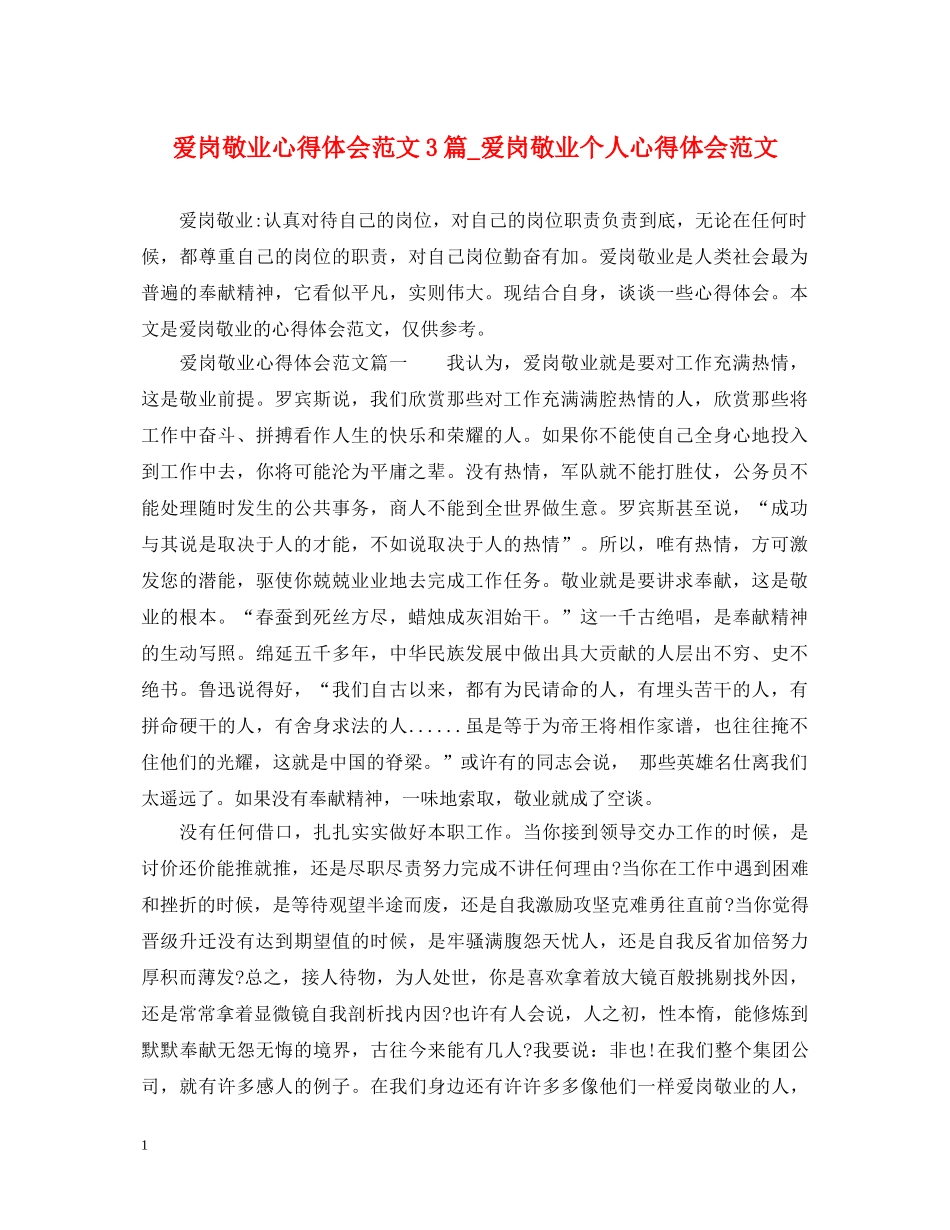 爱岗敬业心得体会范文3篇_爱岗敬业个人心得体会范文 _第1页