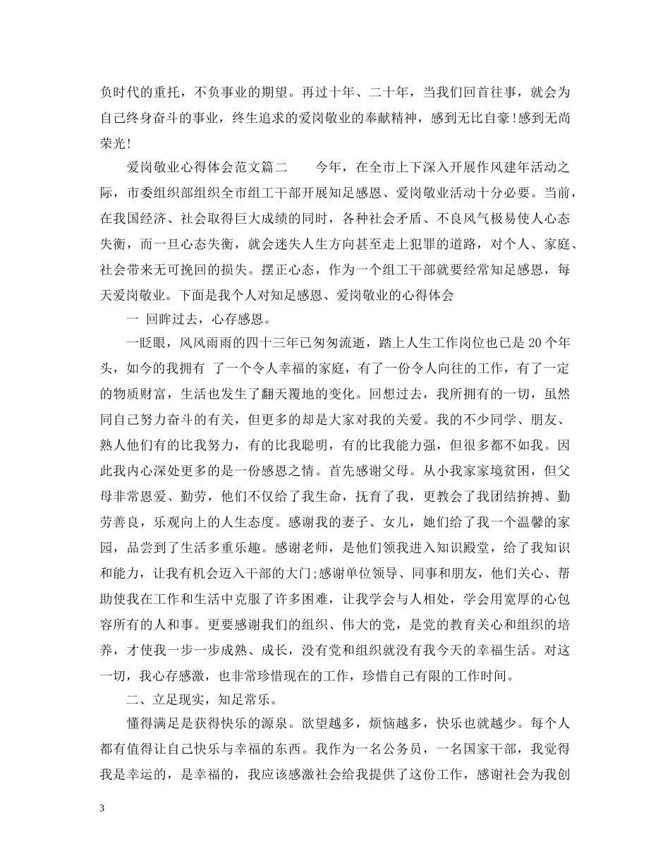 爱岗敬业心得体会范文3篇_爱岗敬业个人心得体会范文 _第3页