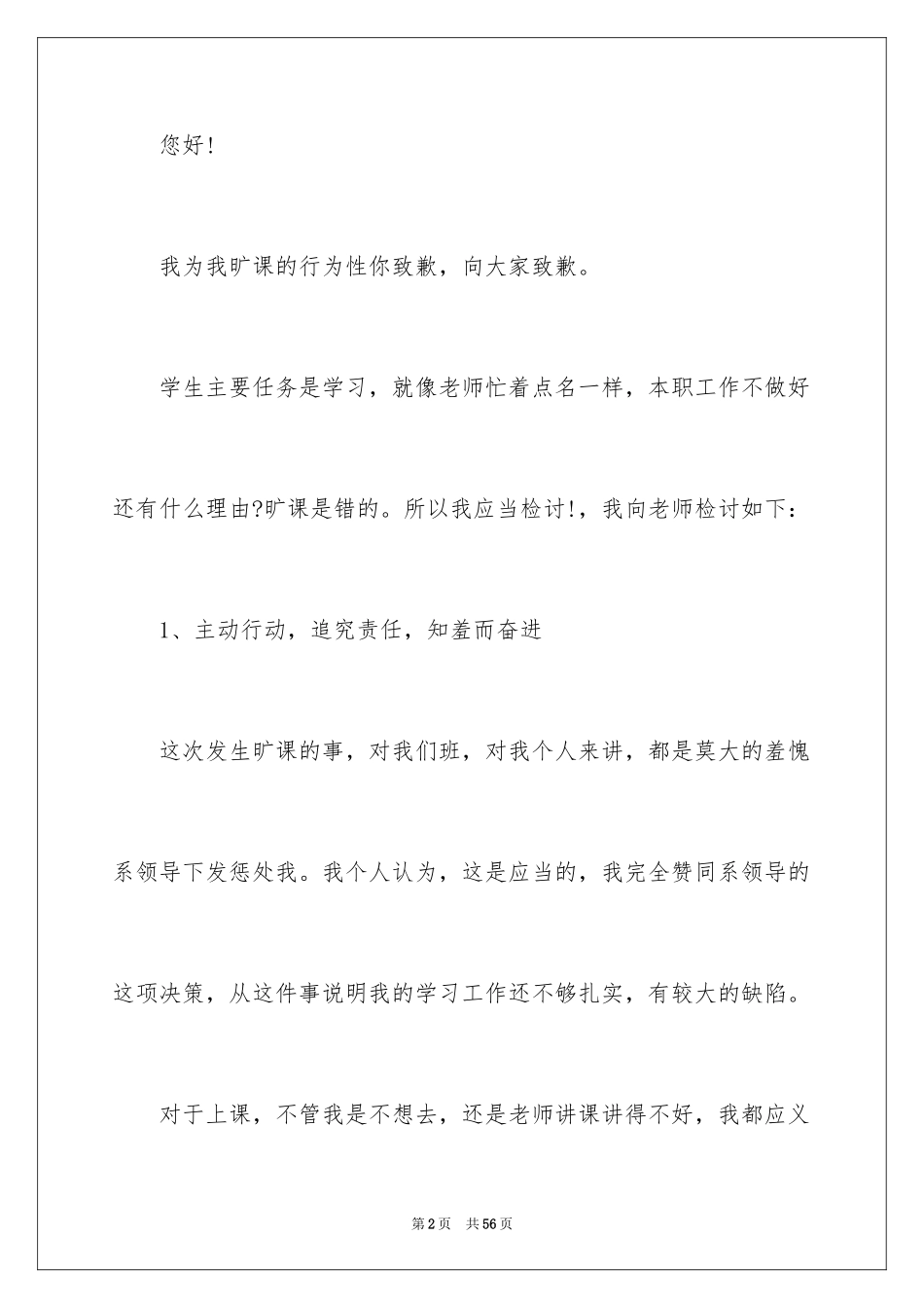 2024中学生旷课检讨书_8_第2页