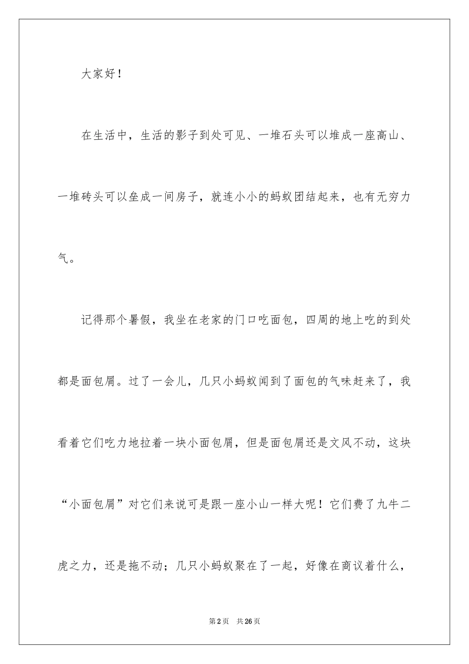 2024同学之间团结友爱的演讲稿_84_第2页