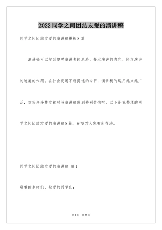2024同学之间团结友爱的演讲稿_84