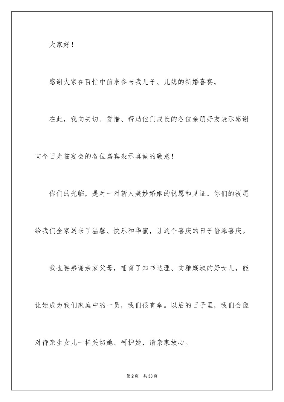 2024婚礼发言稿_19_第2页