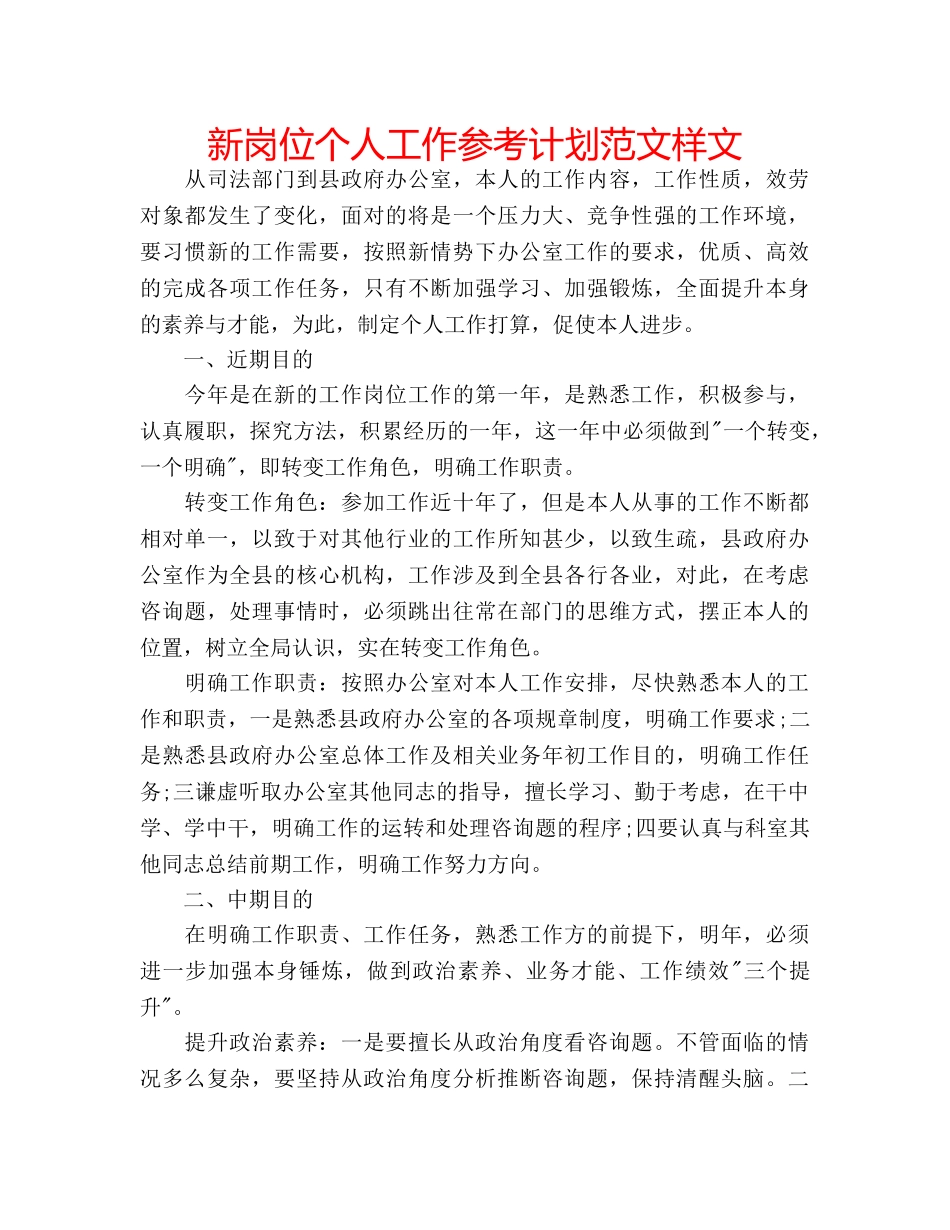 新岗位个人工作参考计划范文样文 _第1页