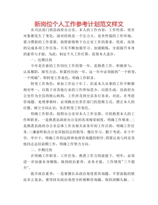 新岗位个人工作参考计划范文样文 