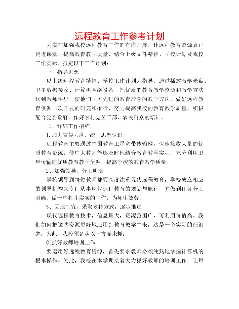 远程教育工作参考计划 _第1页
