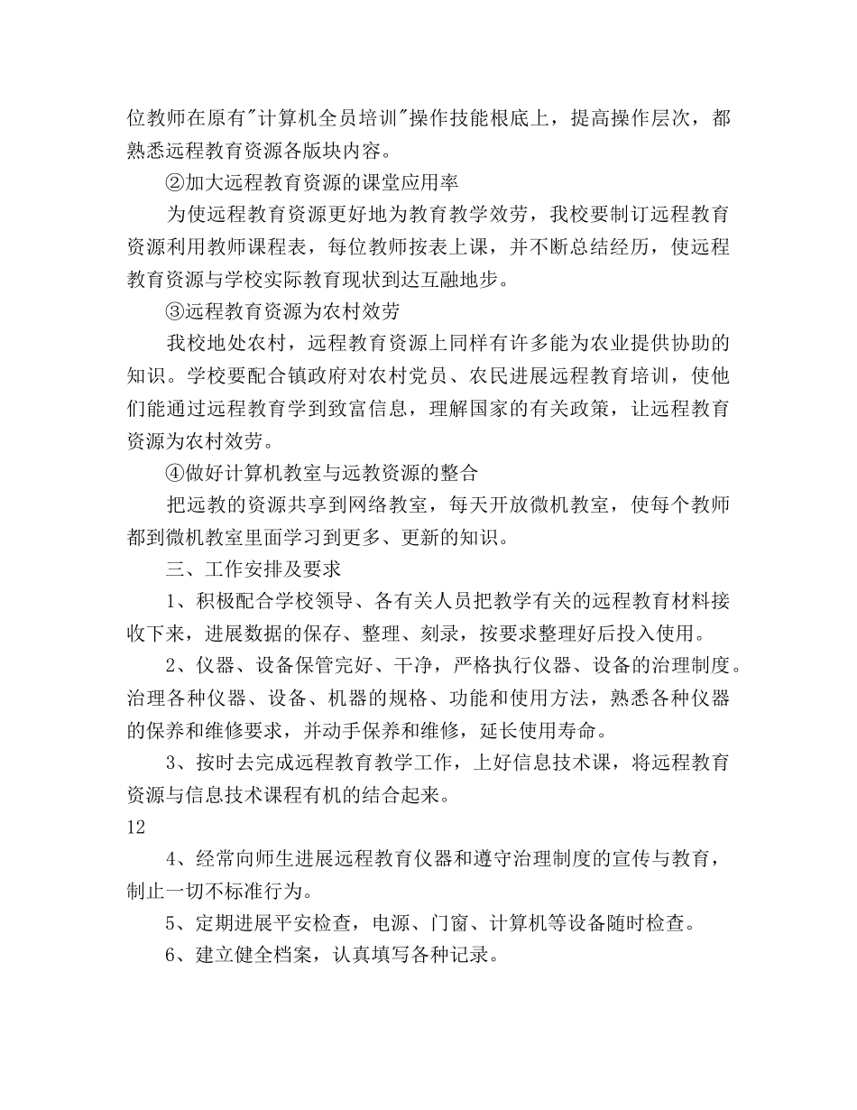远程教育工作参考计划 _第2页