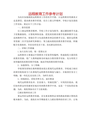 远程教育工作参考计划 