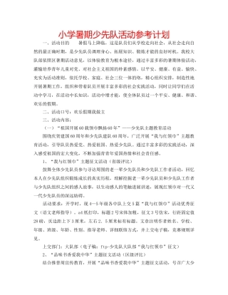 小学暑期少先队活动参考计划 