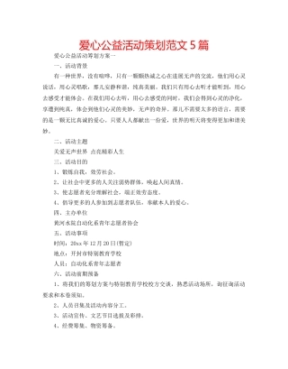 爱心公益活动策划范文5篇 