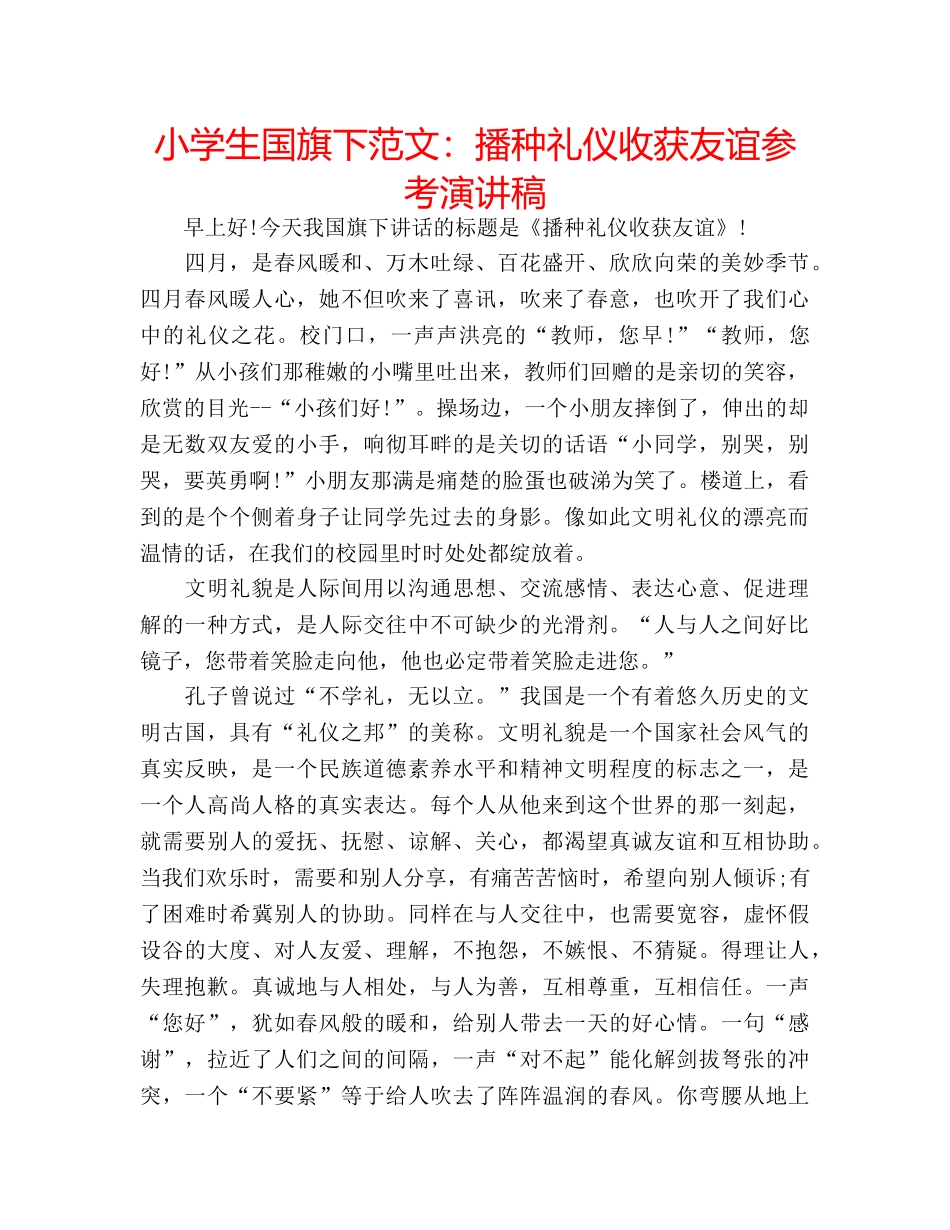 小学生国旗下范文播种礼仪收获友谊参考演讲稿 _第1页