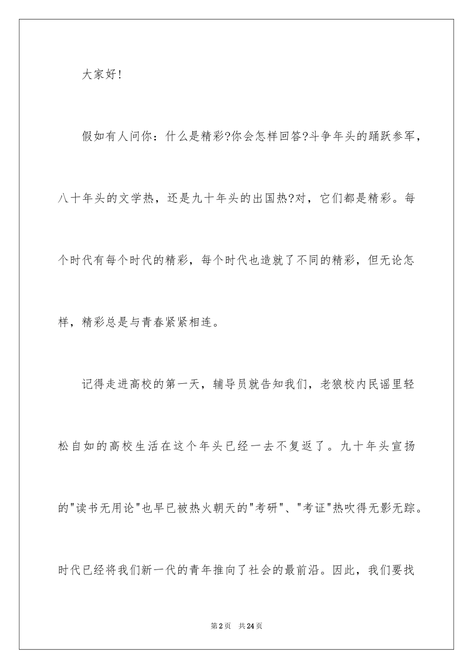 2024学校五四青年节致辞_第2页