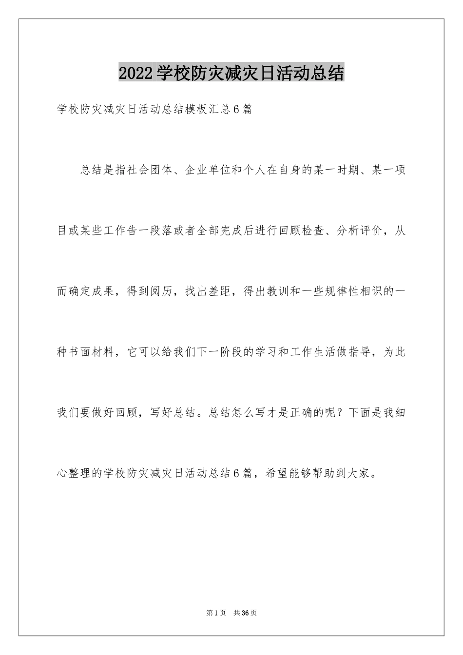 2024学校防灾减灾日活动总结_1_第1页