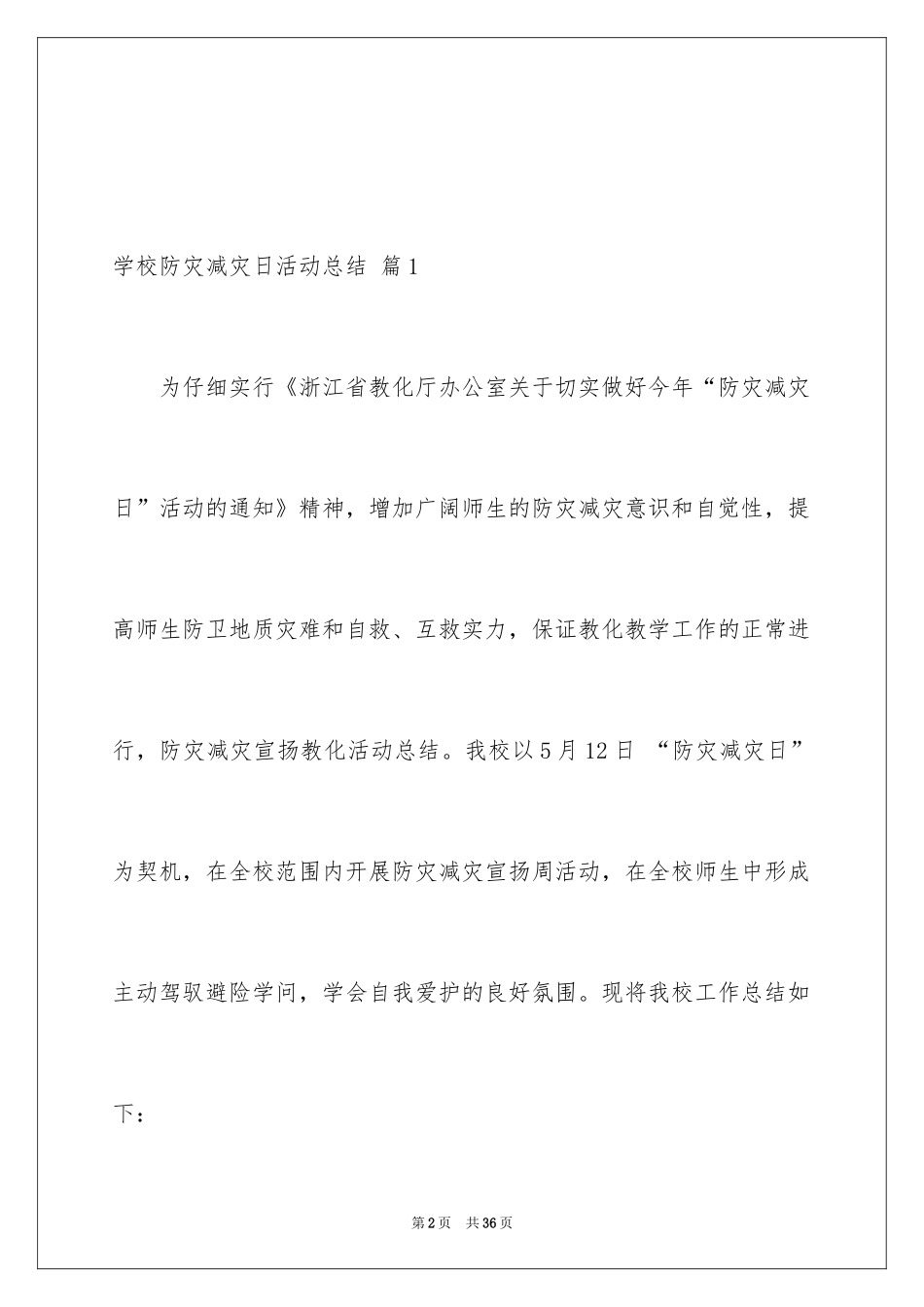 2024学校防灾减灾日活动总结_1_第2页