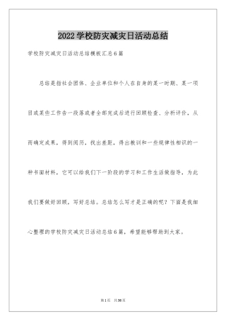 2024学校防灾减灾日活动总结_1