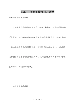 2024中秋节手抄报图片素材