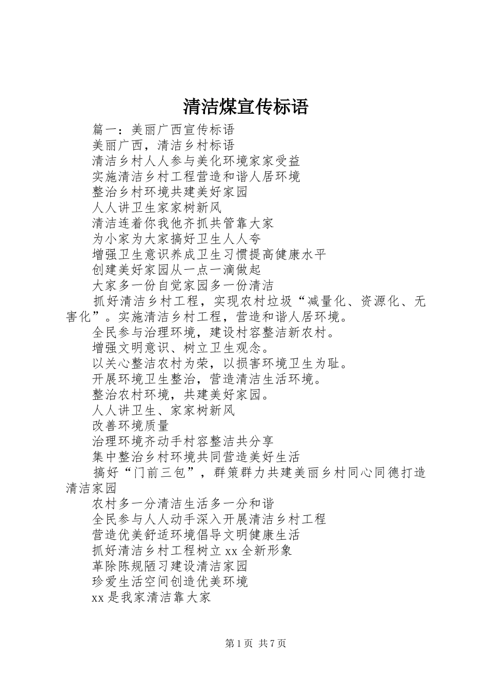 清洁煤宣传标语_第1页