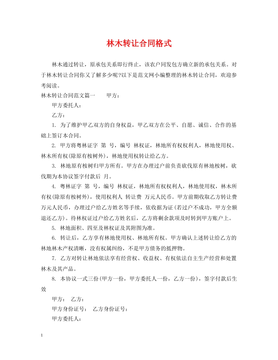 林木转让合同格式 _第1页
