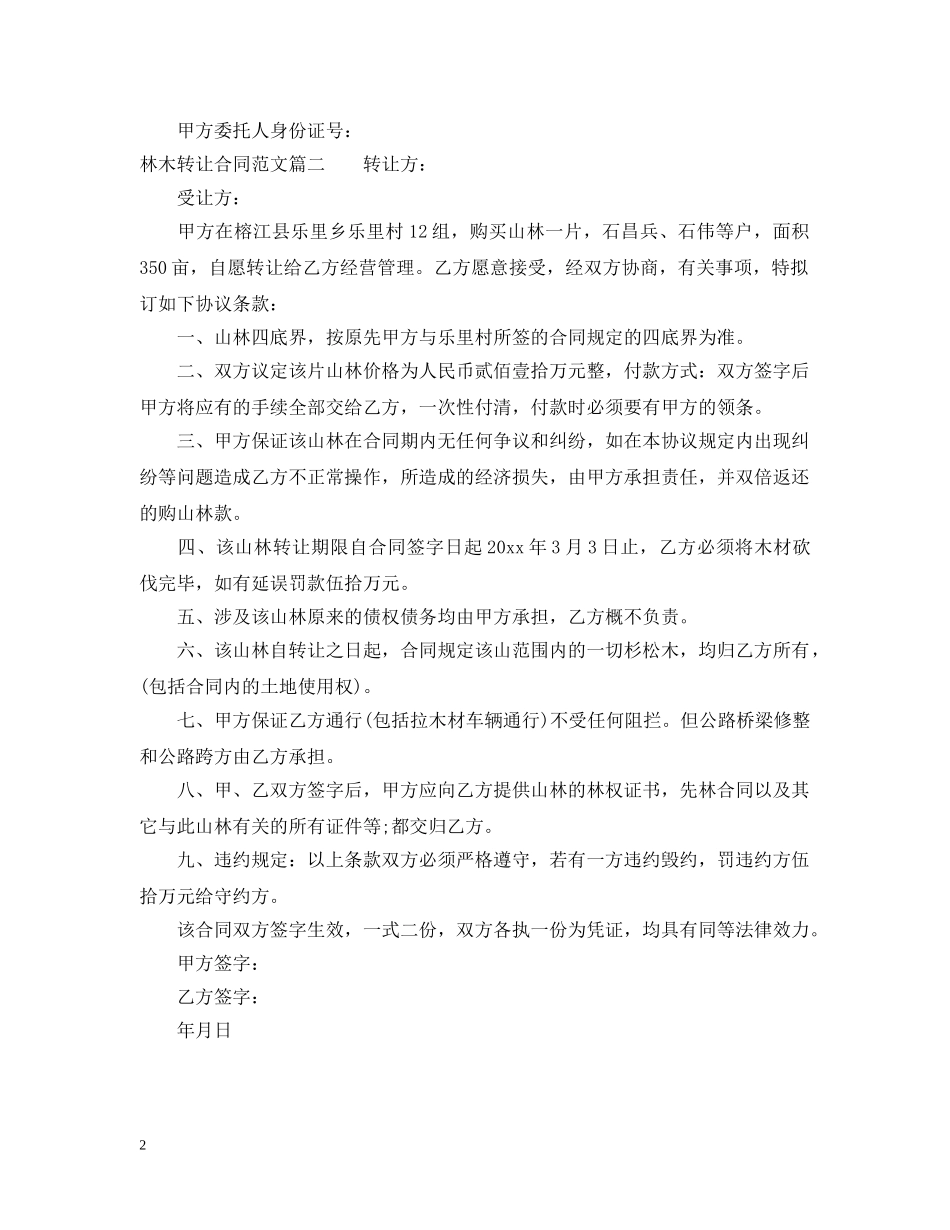 林木转让合同格式 _第2页