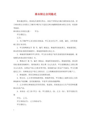 林木转让合同格式 