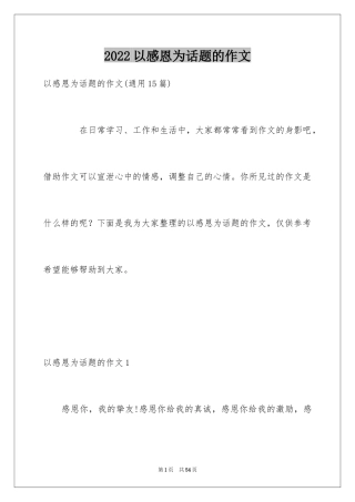 2024以感恩为话题的作文_1