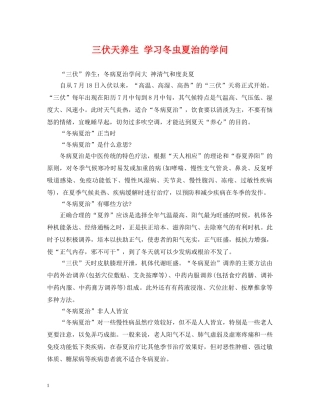 三伏天养生 学习冬虫夏治的学问